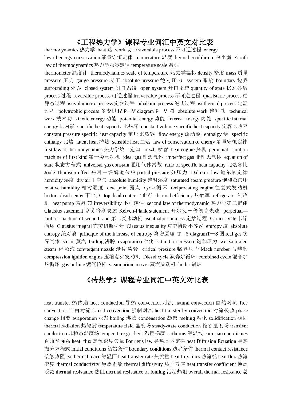 《工程热力学》、《传热学》-课程专业词汇中英文对照表_第1页
