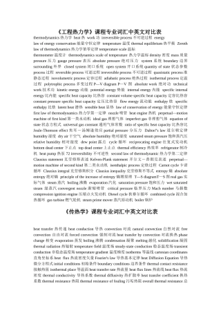 《工程热力学》、《传热学》-课程专业词汇中英文对照表