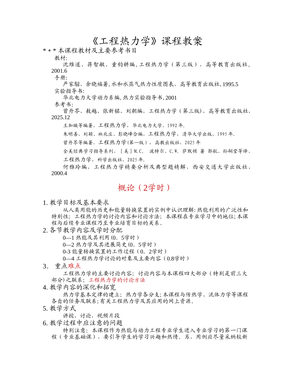 《工程热力学》课程教案_第1页