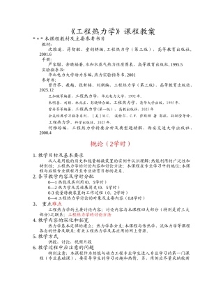 《工程热力学》课程教案