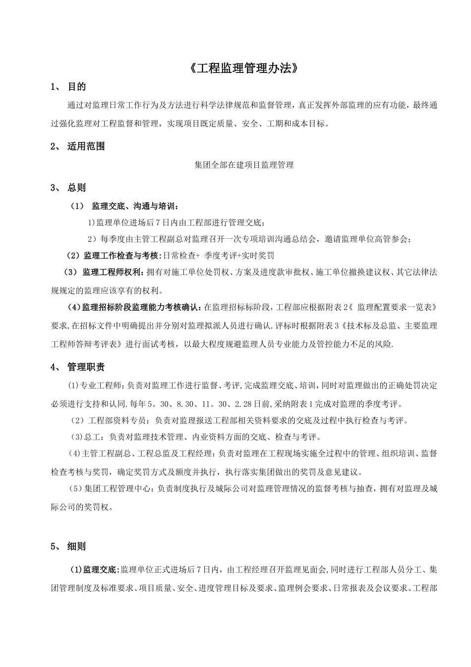 《工程监理管理办法》_第1页