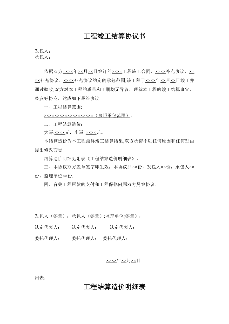 《工程竣工结算协议书》范本_第1页