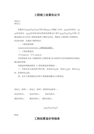 《工程竣工结算协议书》范本