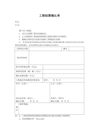 《工程结算确认单》范本