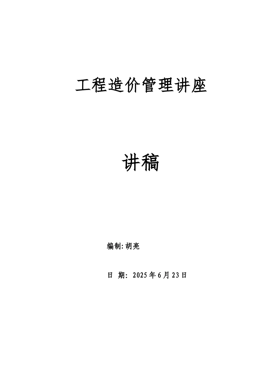 《工程结算的依据》讲稿_第1页