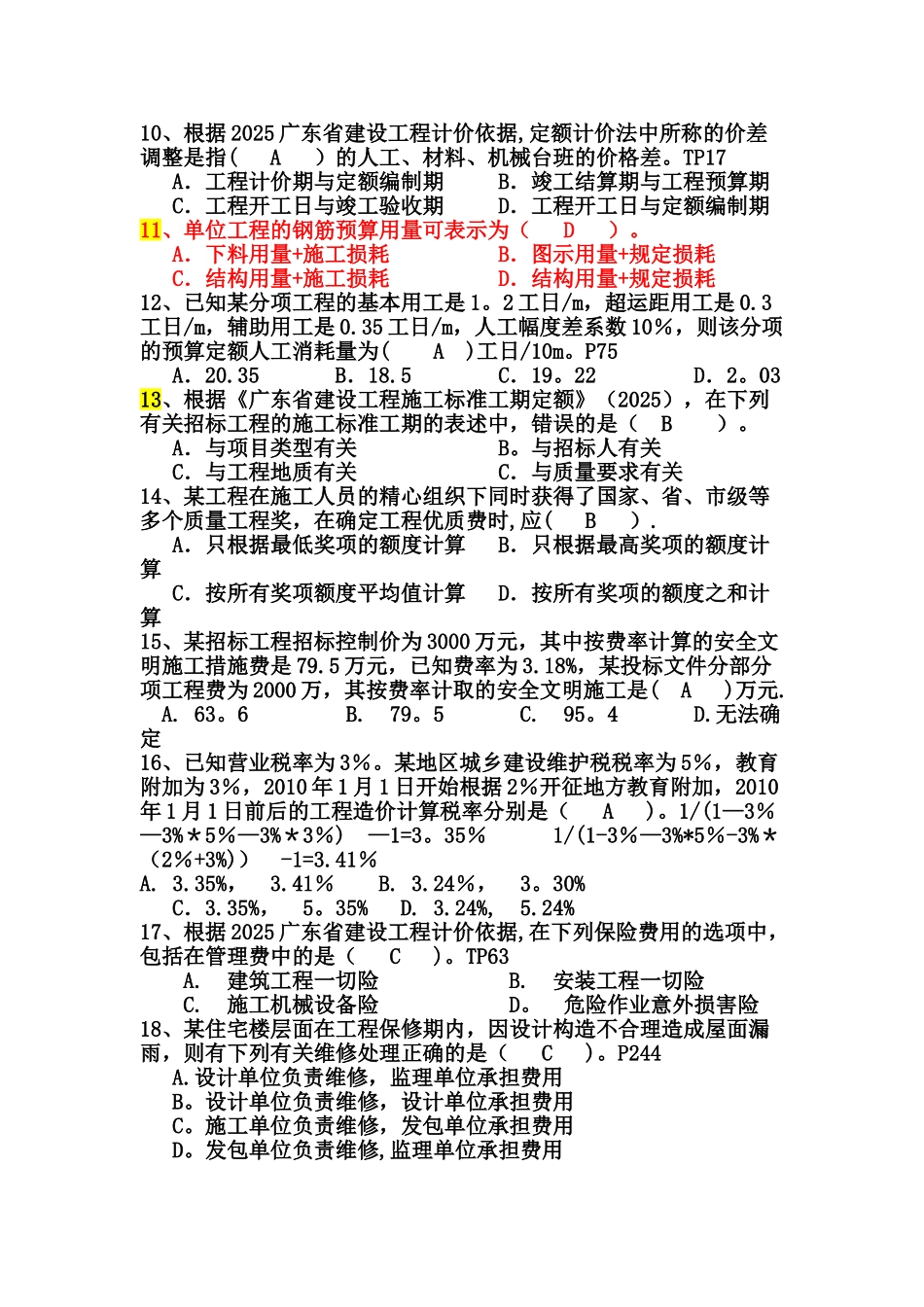 《工程计价基础知识》练习2_第2页