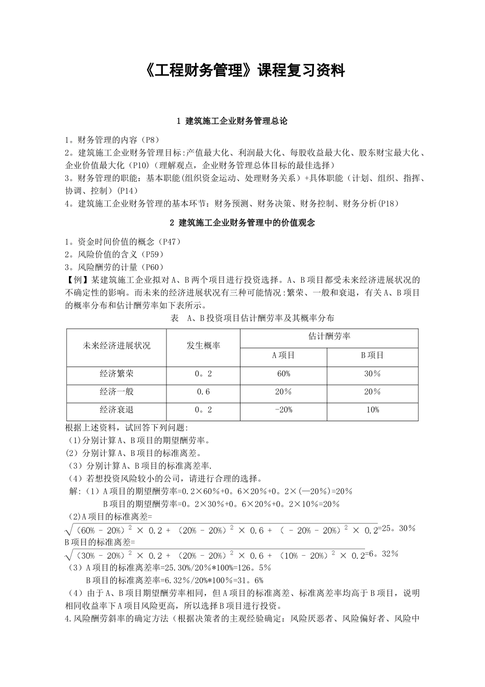《工程财务管理》课程复习资料_第1页
