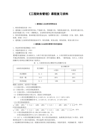 《工程财务管理》课程复习资料