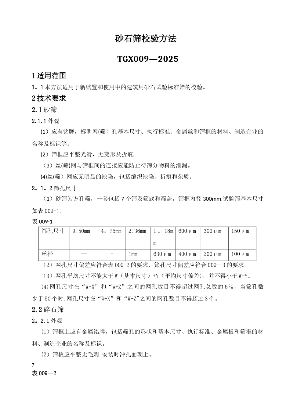 《工程试验仪器设备校验方法》内容及表格_第1页