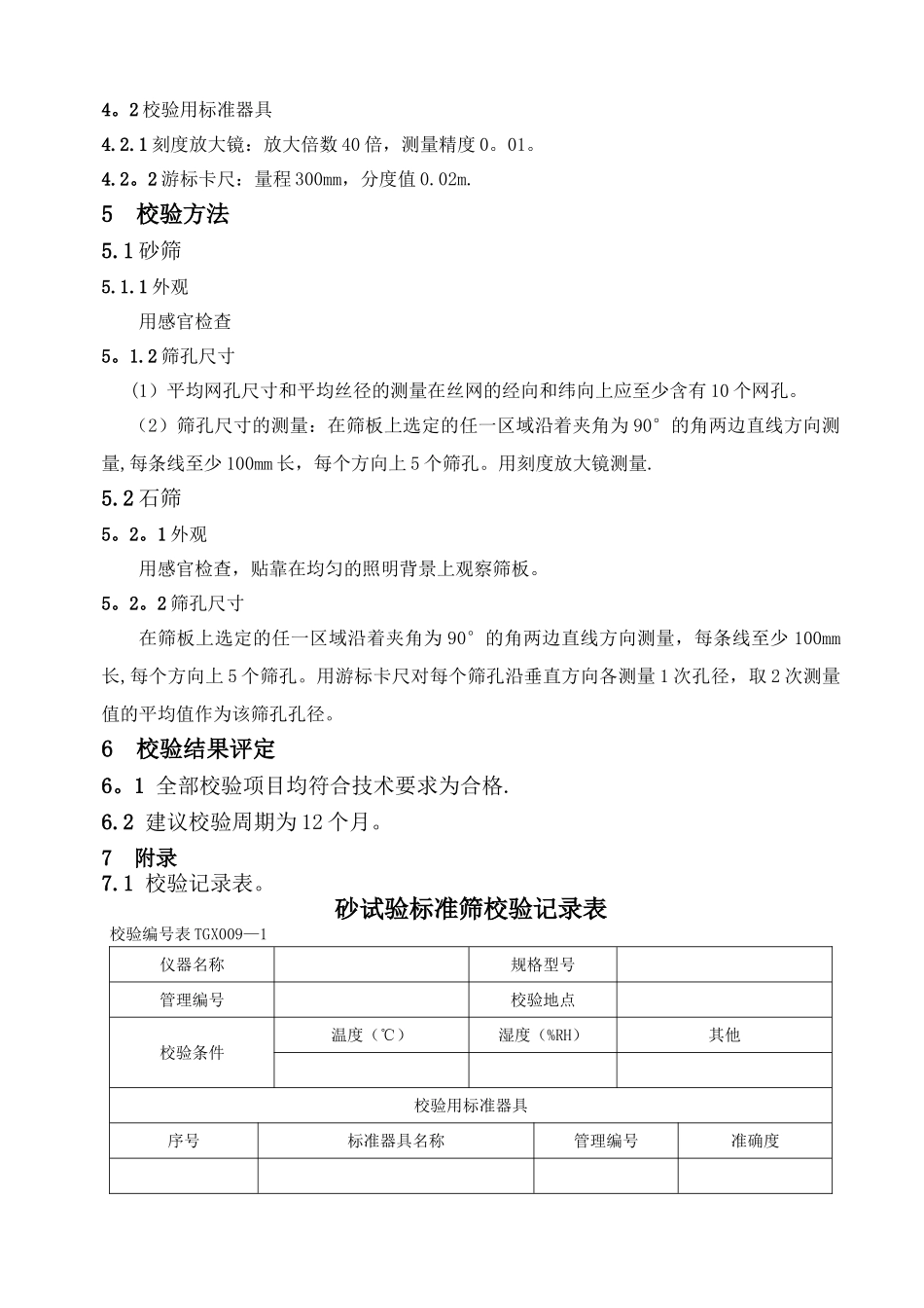 《工程试验仪器设备校验方法》内容及表格_第3页