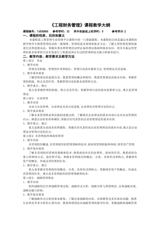 《工程财务管理》课程教学大纲