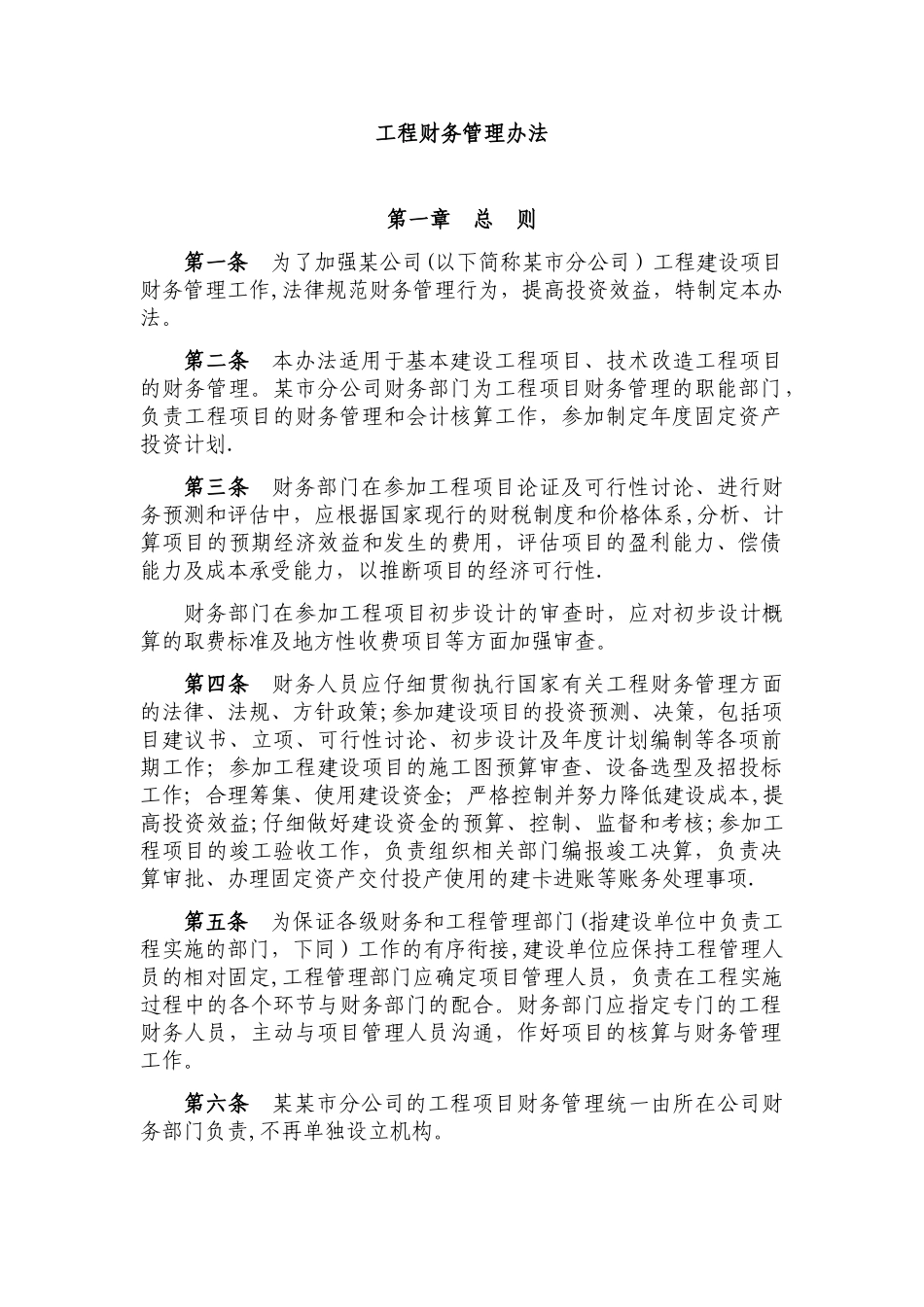 《工程财务管理办法》_第1页