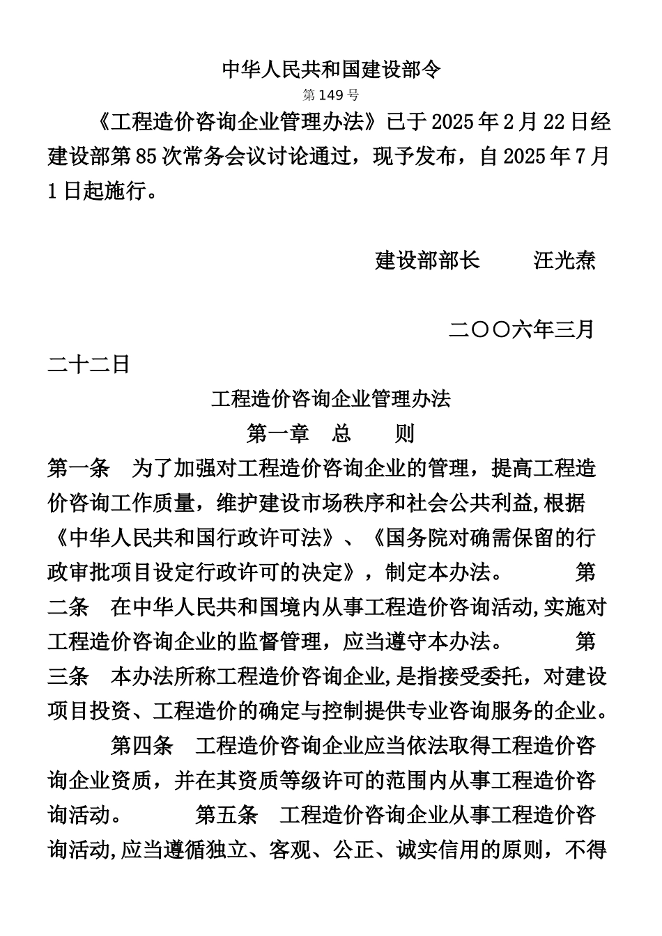 《工程造价咨询企业资质管理办法》_第1页