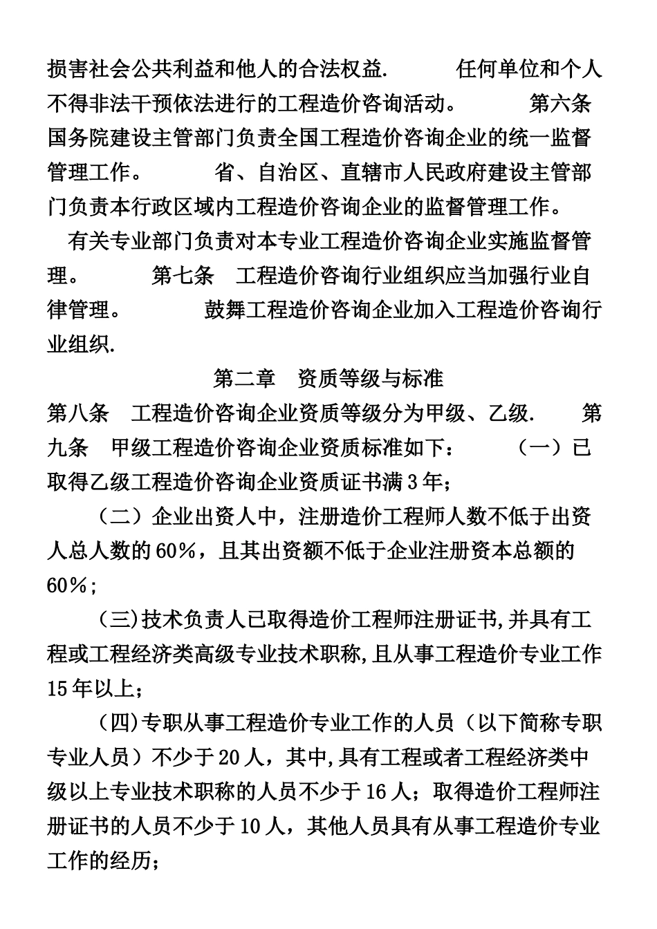 《工程造价咨询企业资质管理办法》_第2页
