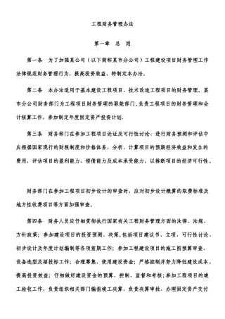 《工程财务管理办法》