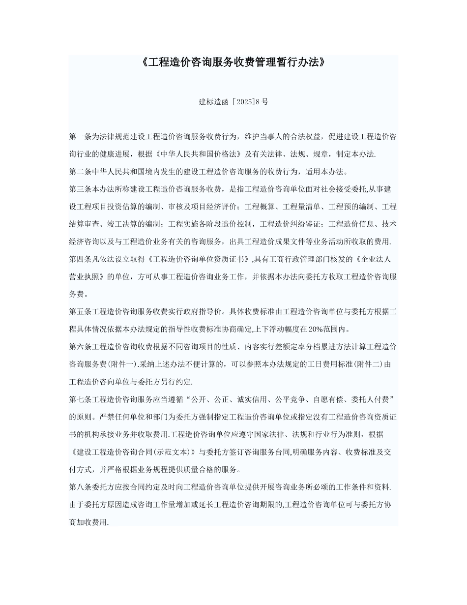 《工程造价咨询服务收费管理暂行办法》_第1页