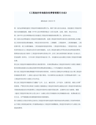 《工程造价咨询服务收费管理暂行办法》