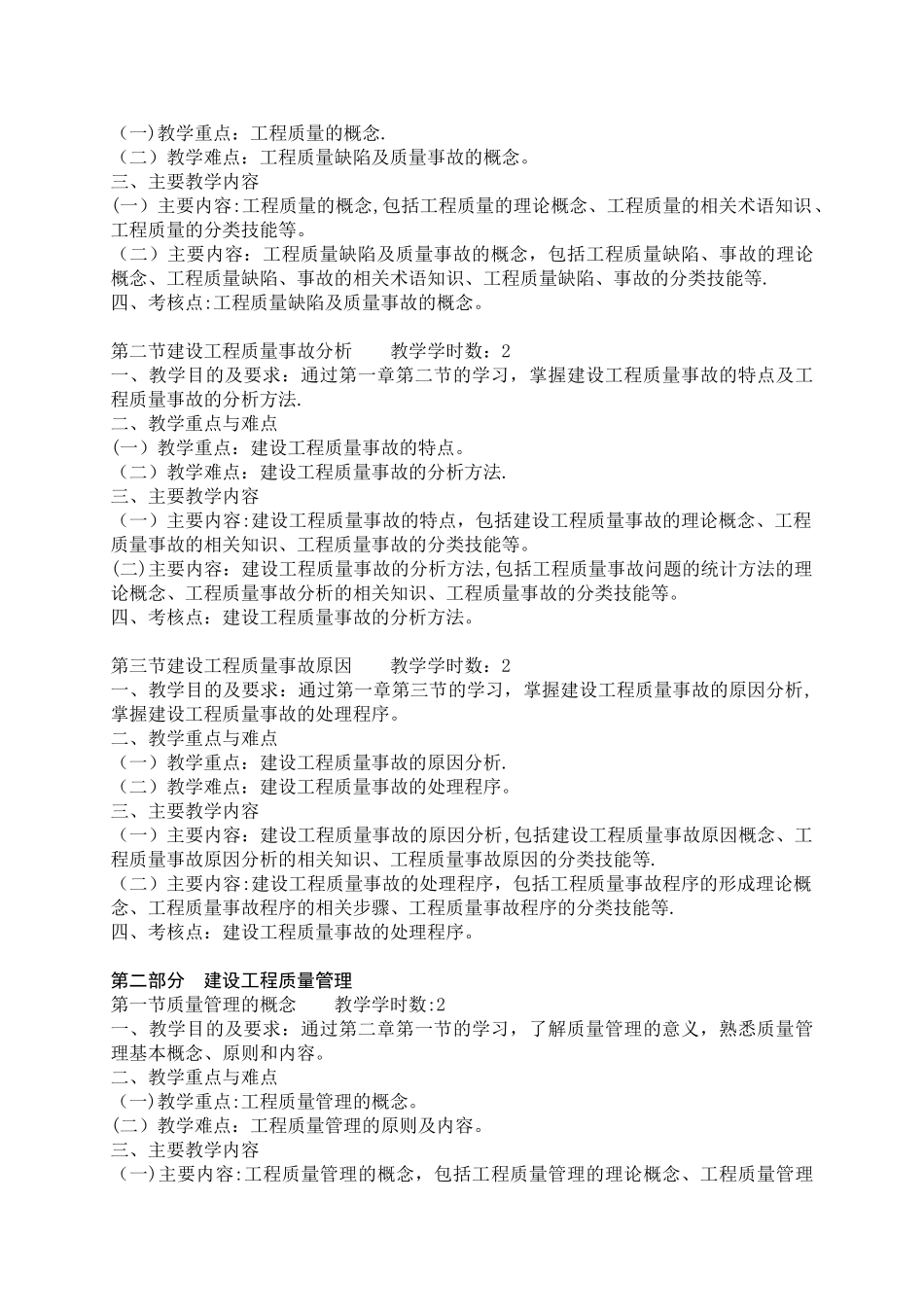 《工程质量与安全管理》课程教学大纲_第2页