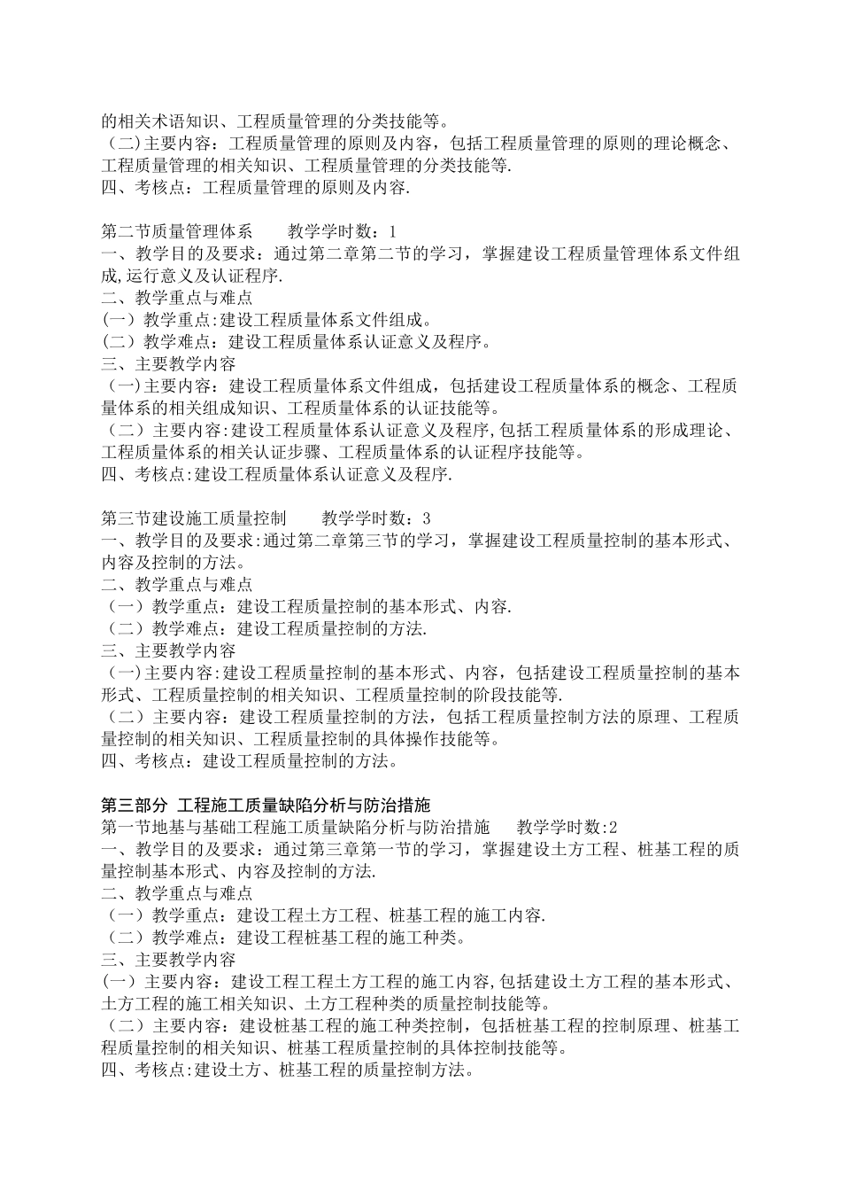 《工程质量与安全管理》课程教学大纲_第3页
