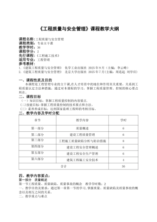 《工程质量与安全管理》课程教学大纲