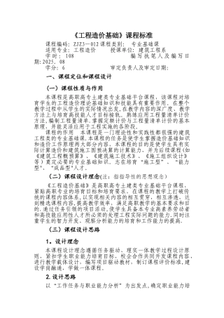 《工程造价基础》课程标准