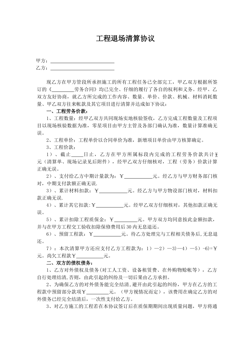 《工程退场清算协议》范本_第1页