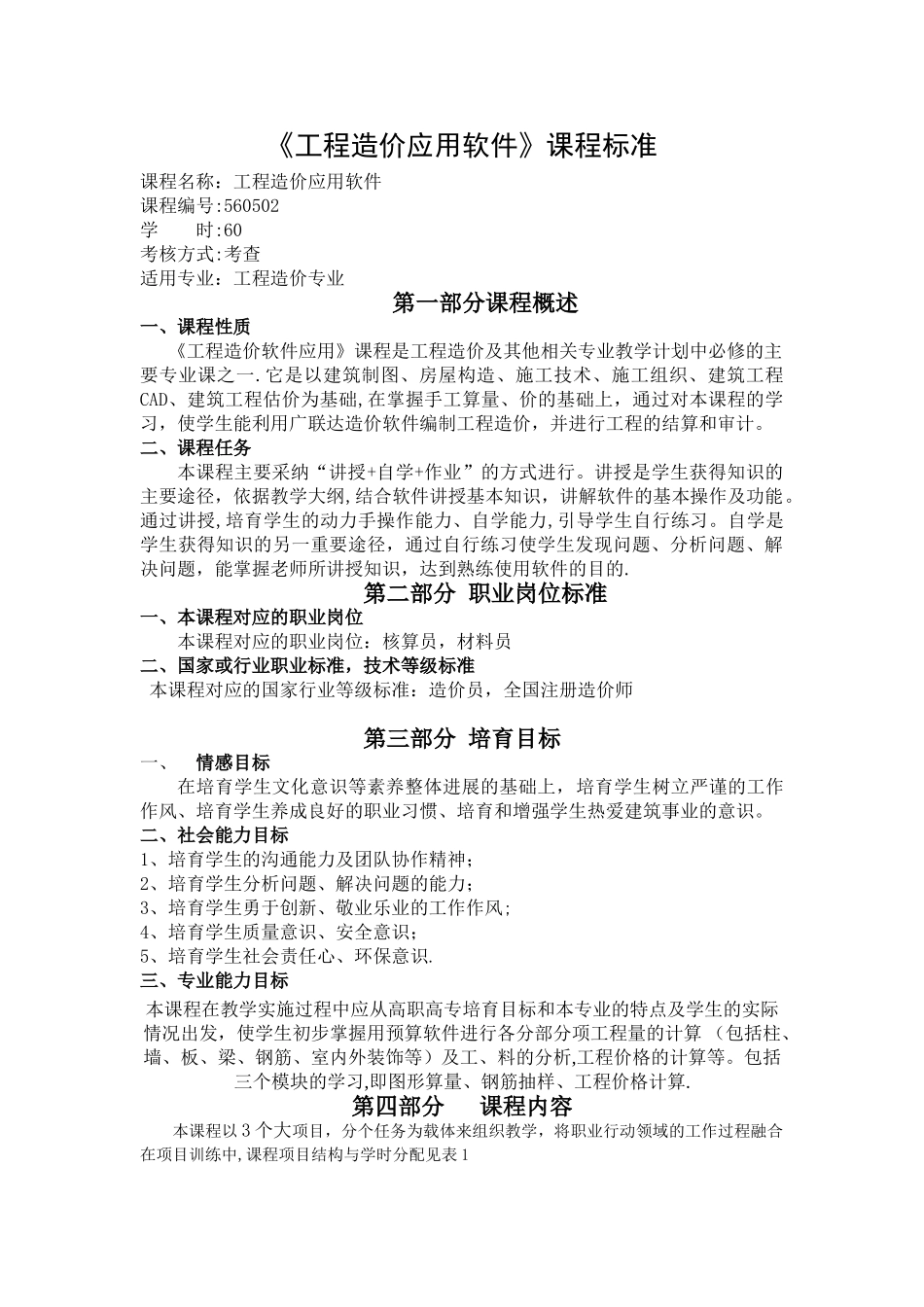 《工程造价应用软件》课程标准_第1页