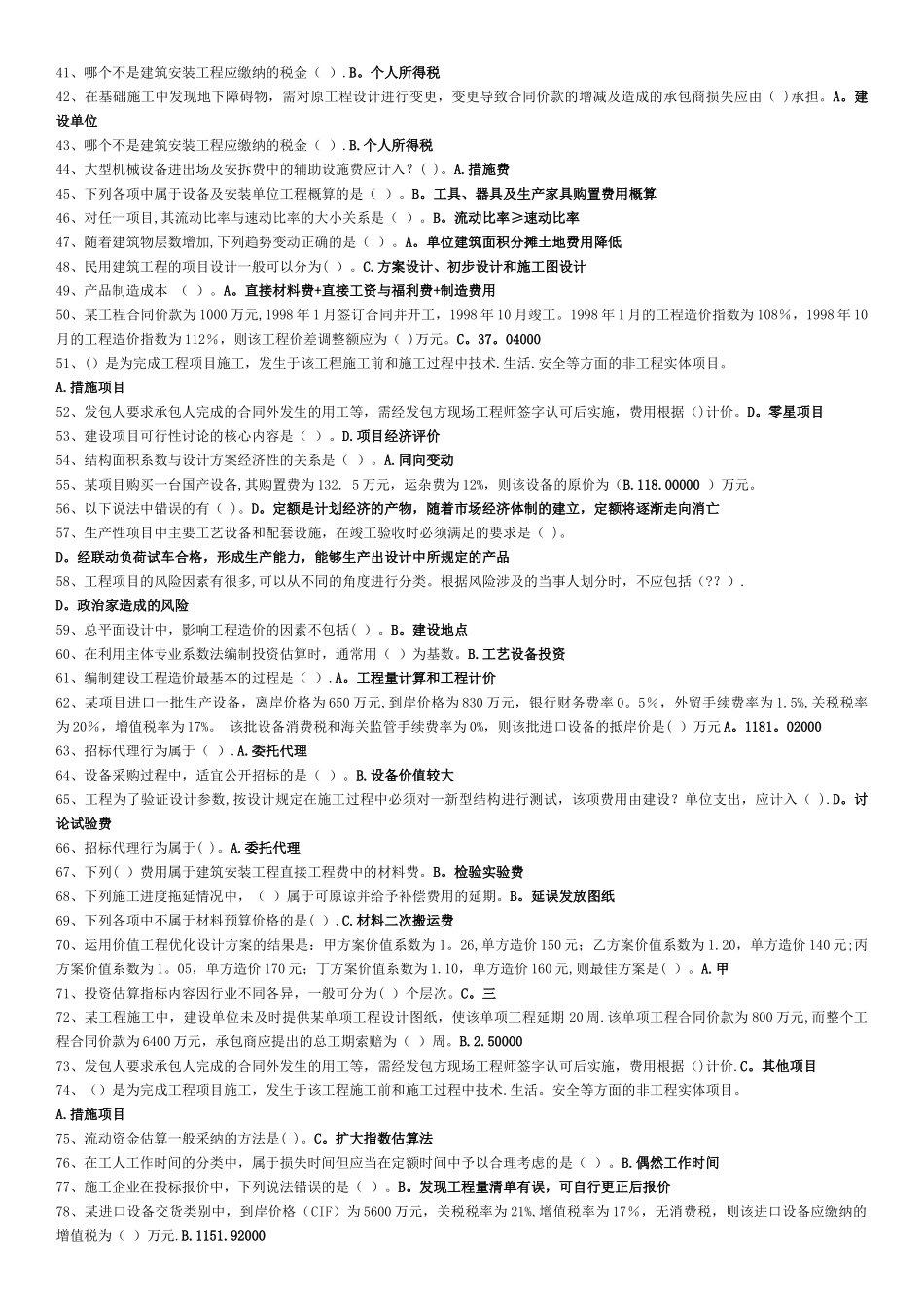 《工程造价确定与控制》复习资料_第2页