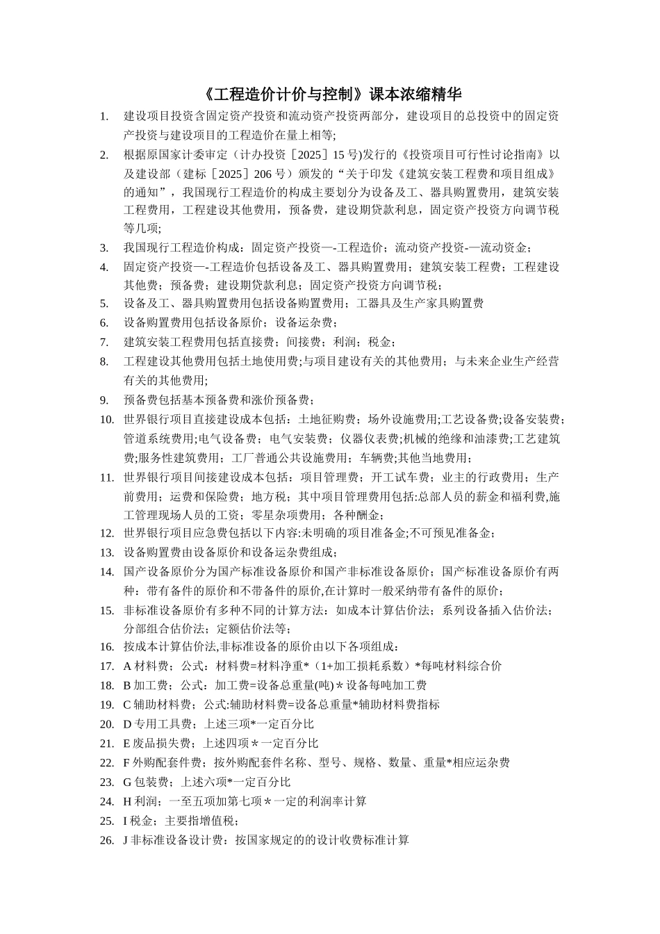 《工程造价计价与控制》_第1页