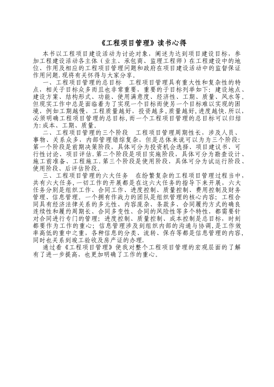 《工程项目管理》读书笔记_第1页