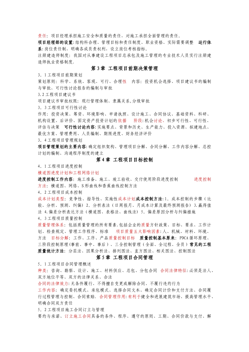 《工程项目管理》06087重点速记_第2页