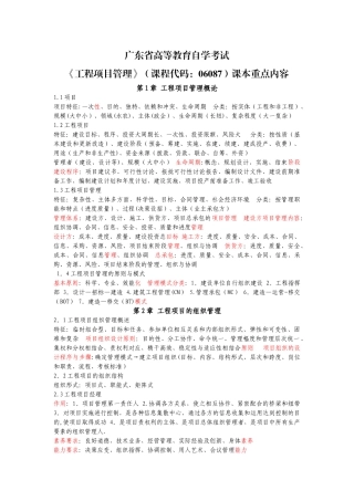 《工程项目管理》06087重点速记