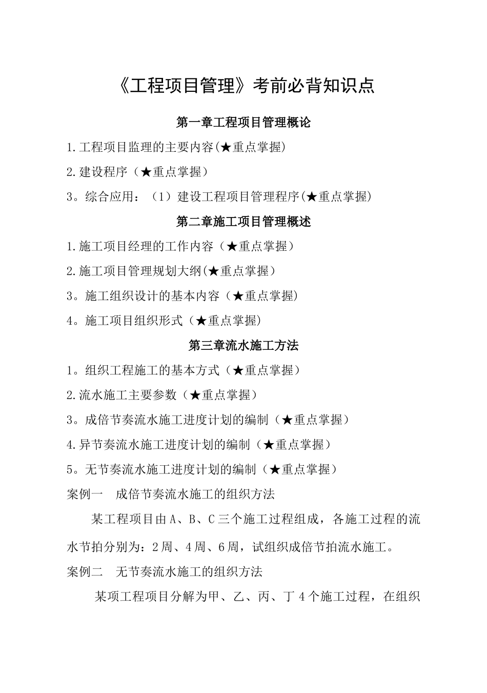 《工程项目管理》必背知识点_第1页