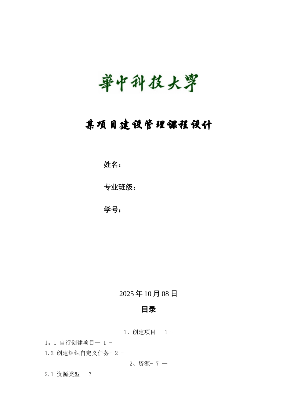 《工程项目管理软件应用》课程设计_第1页