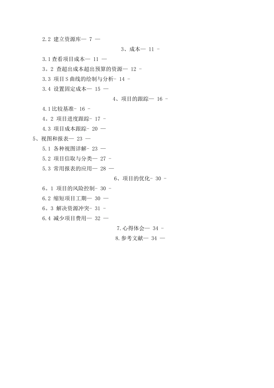 《工程项目管理软件应用》课程设计_第2页