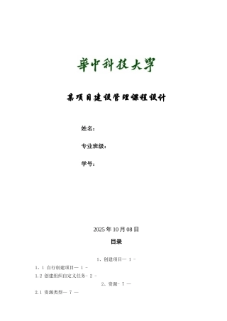 《工程项目管理软件应用》课程设计