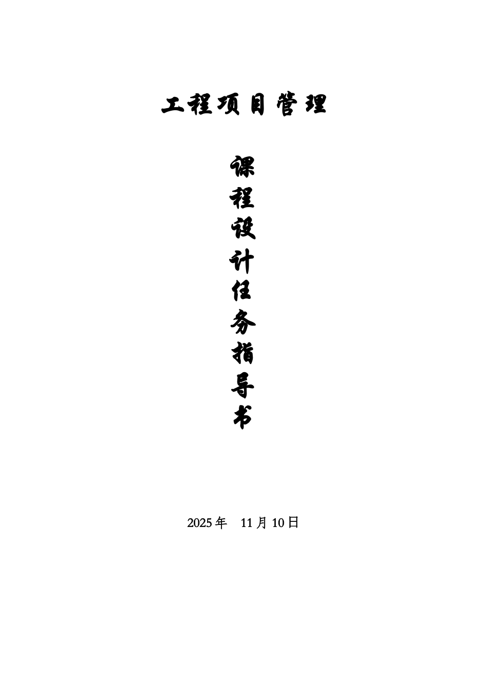 《工程项目管理》课程设计指导书及任务书_第1页