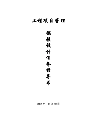 《工程项目管理》课程设计指导书及任务书