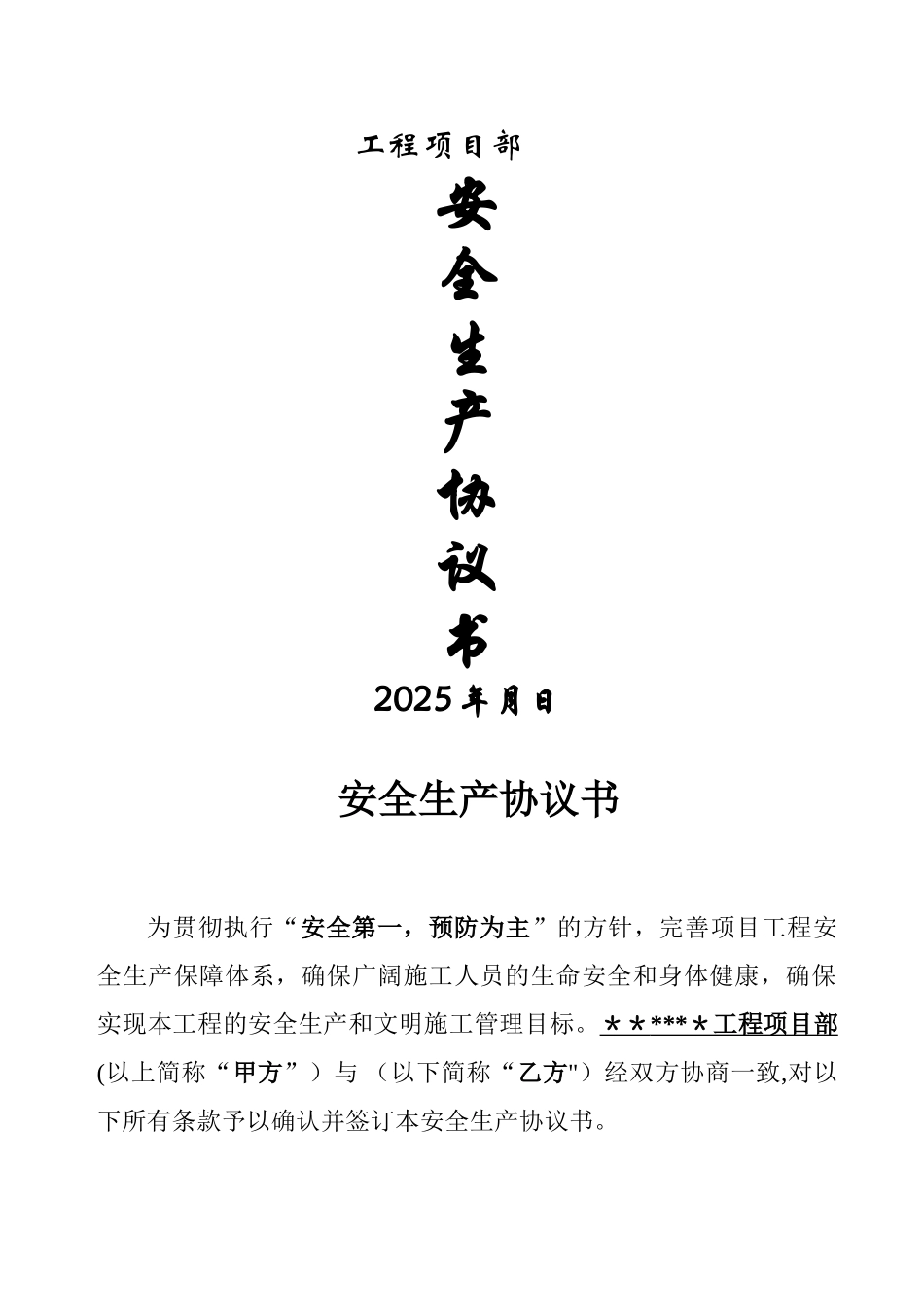 《工程项目部安全生产协议书》1_第1页