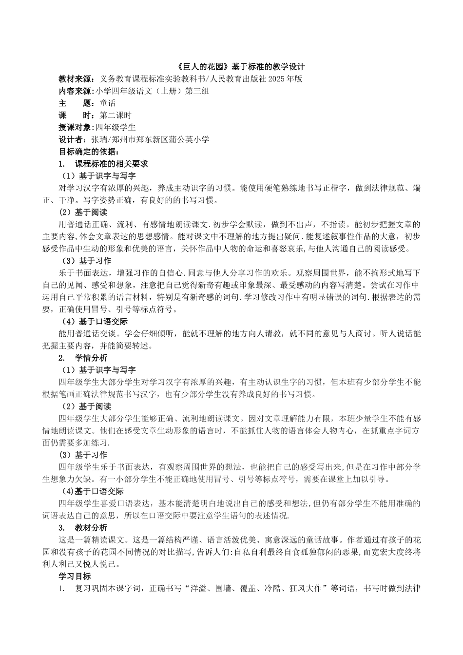 《巨人的花园》基于标准的教学设计_第1页