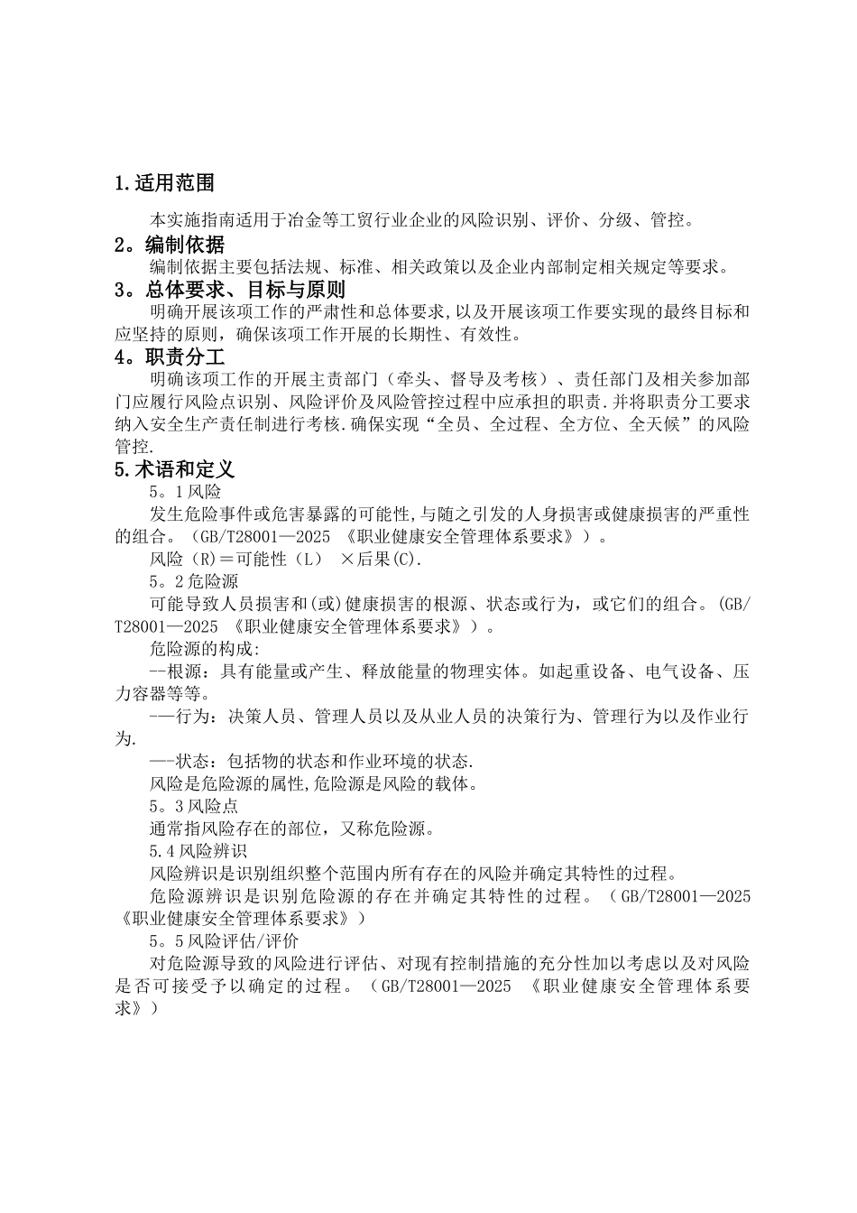 《工贸企业安全风险分级管控体系建设实施指南》_第2页