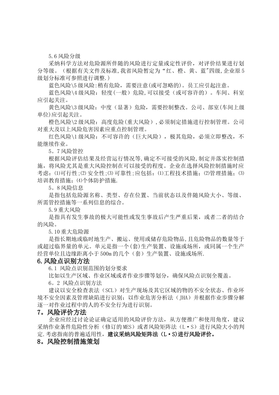 《工贸企业安全风险分级管控体系建设实施指南》_第3页