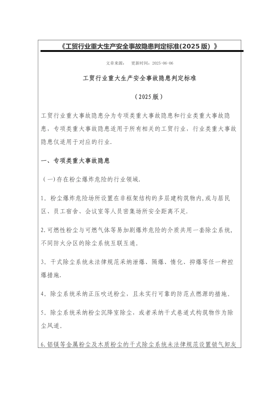 《工贸行业重大生产安全事故隐患判定标准》_第1页
