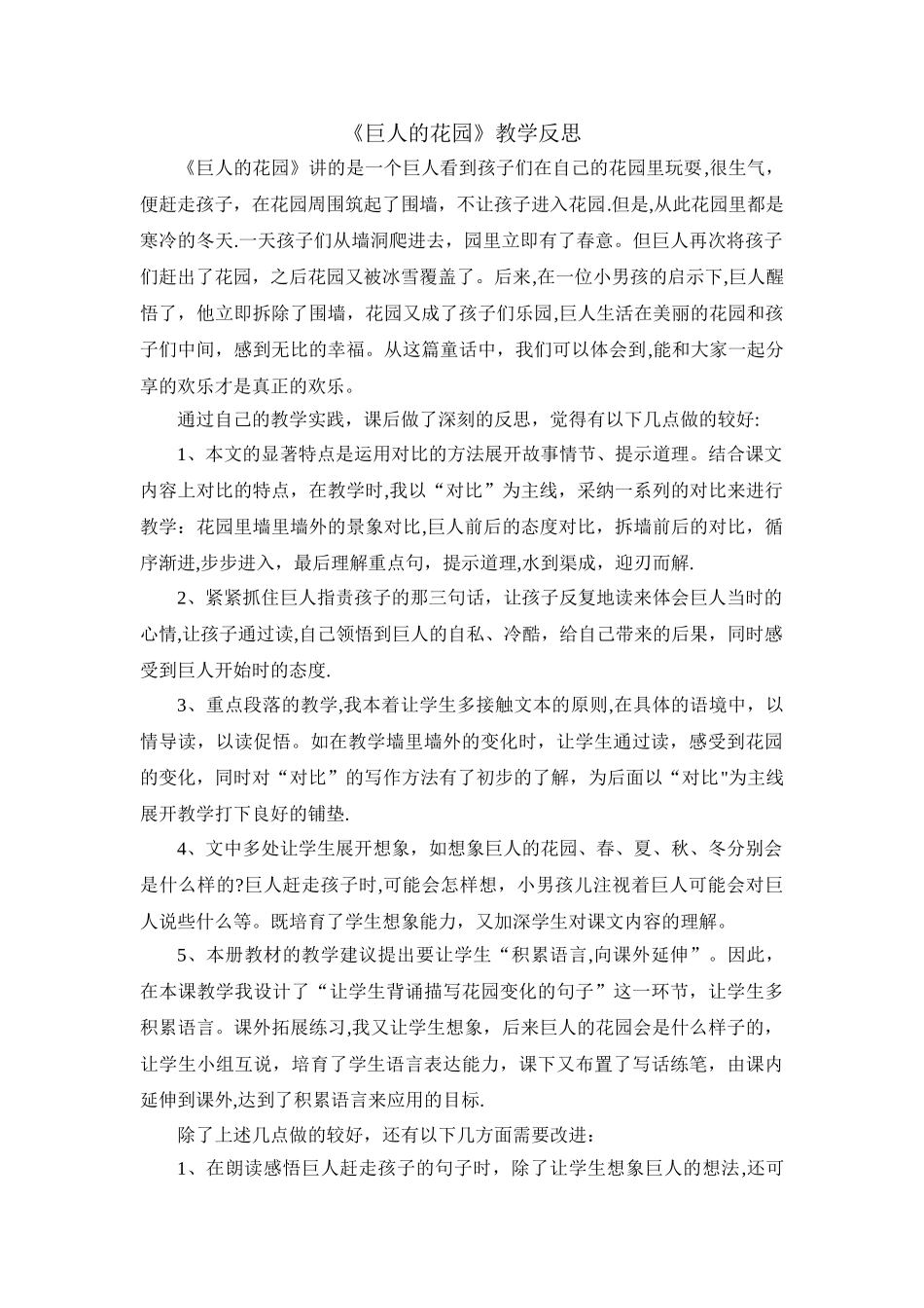 《巨人的花园》教学反思_第1页