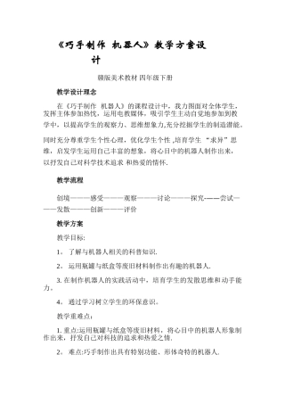 《巧手制作--机器人》教案