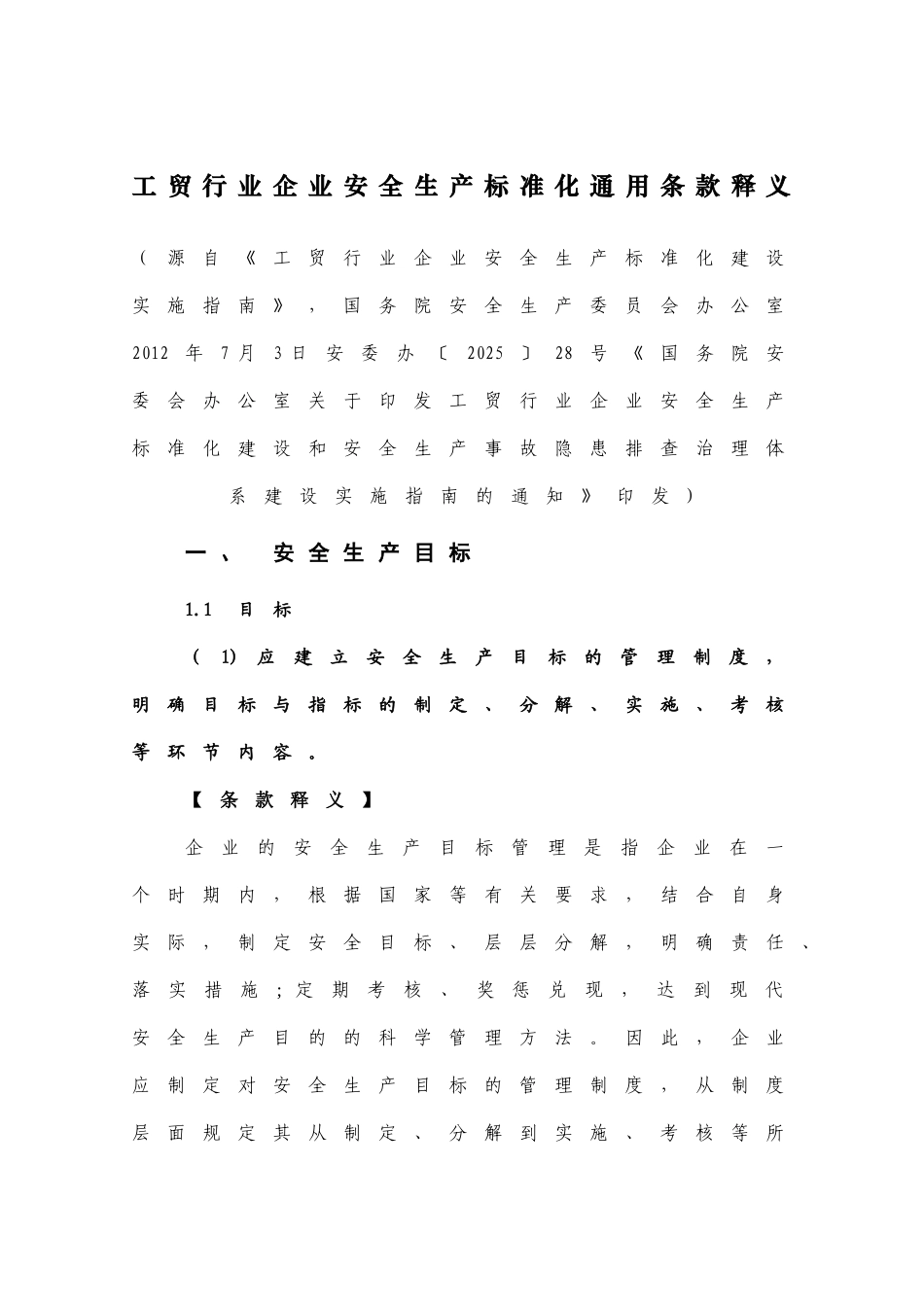 《工贸行业企业安全生产标准化建设实施指南》_第1页