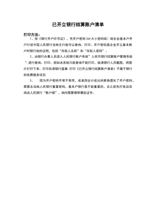 《已开立银行结算账户清单》打印方法