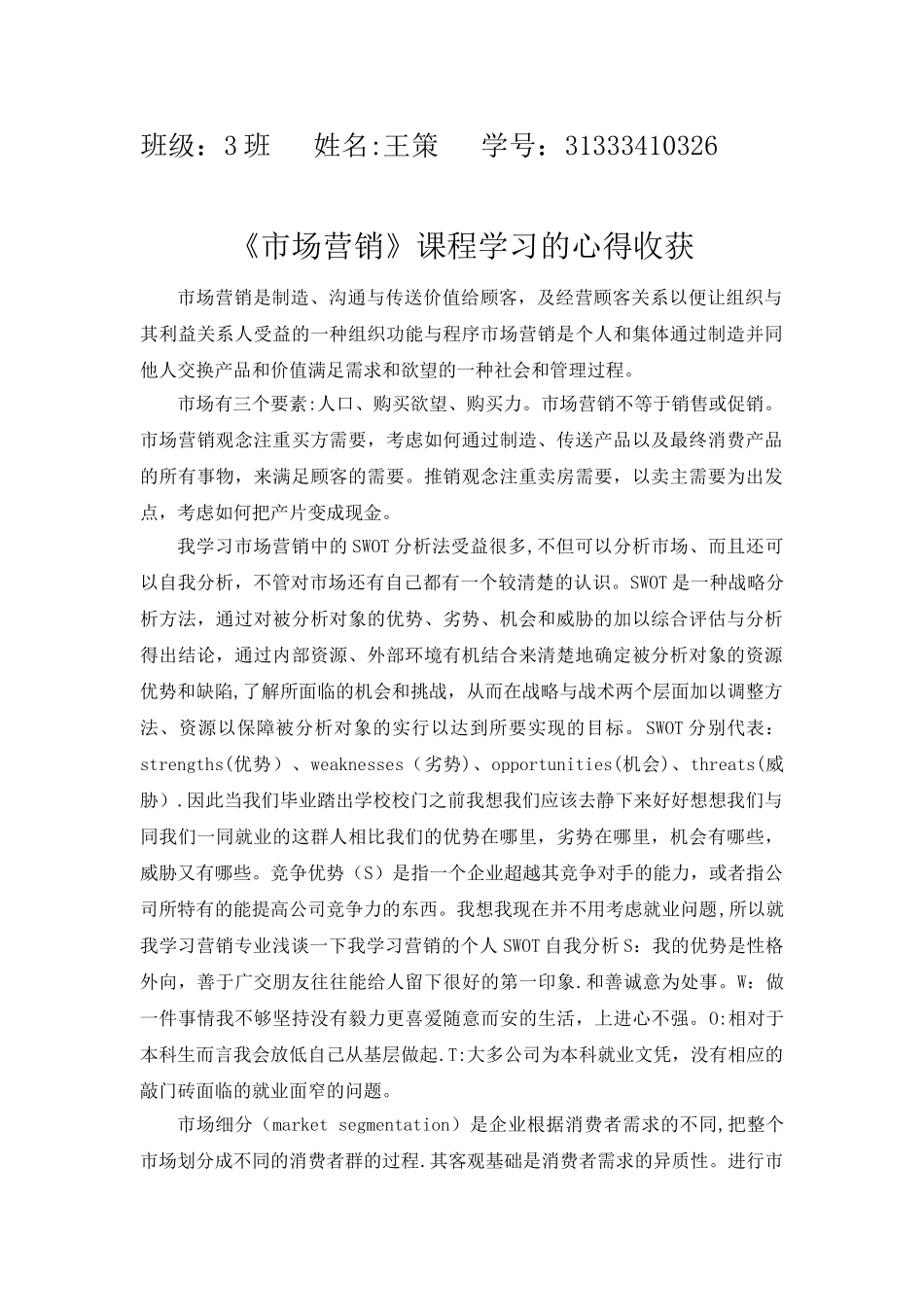 《市场营销》课程学习的心得收获_第1页