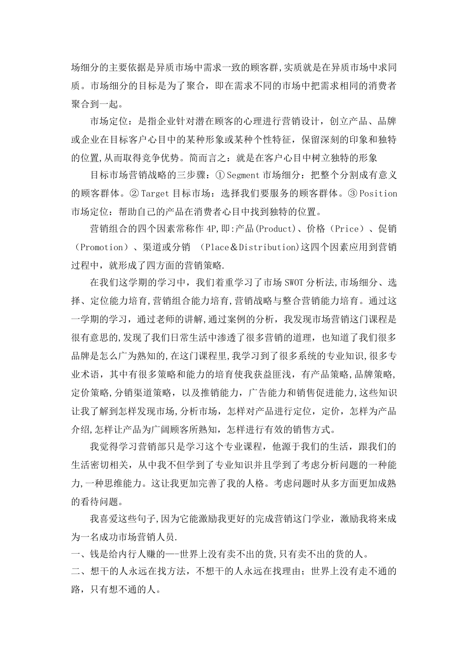 《市场营销》课程学习的心得收获_第2页