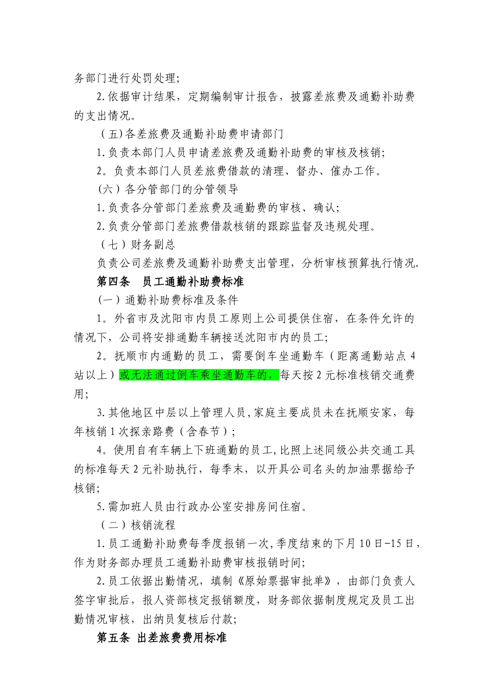 《差旅费及通勤补助费管理制度》_第2页